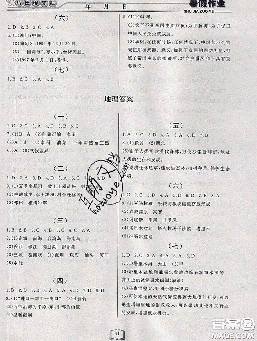 永乾教育2020年暑假作業(yè)快樂假期八年級文科綜合答案