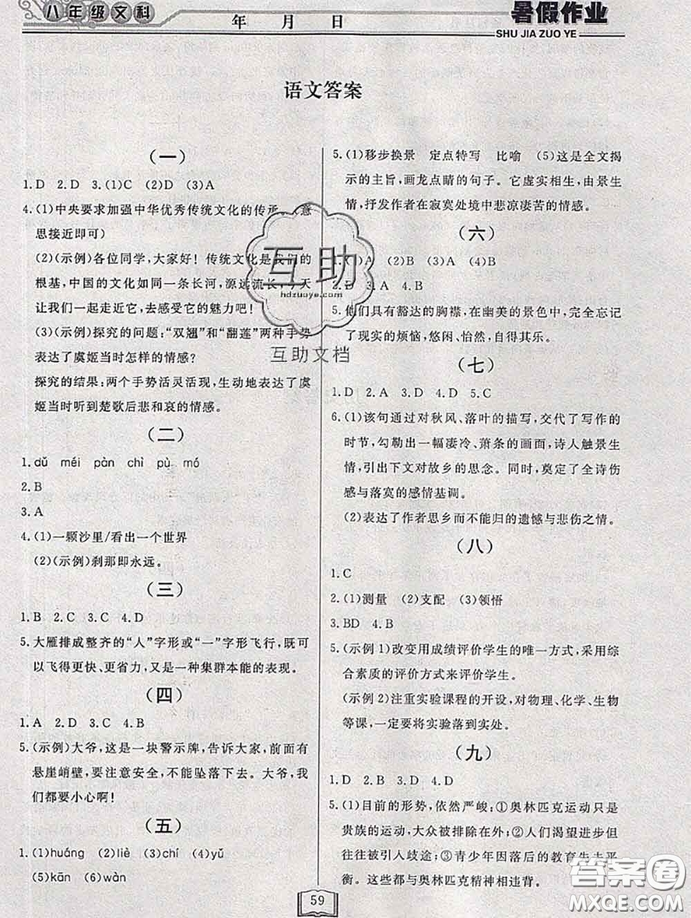 永乾教育2020年暑假作業(yè)快樂假期八年級文科綜合答案