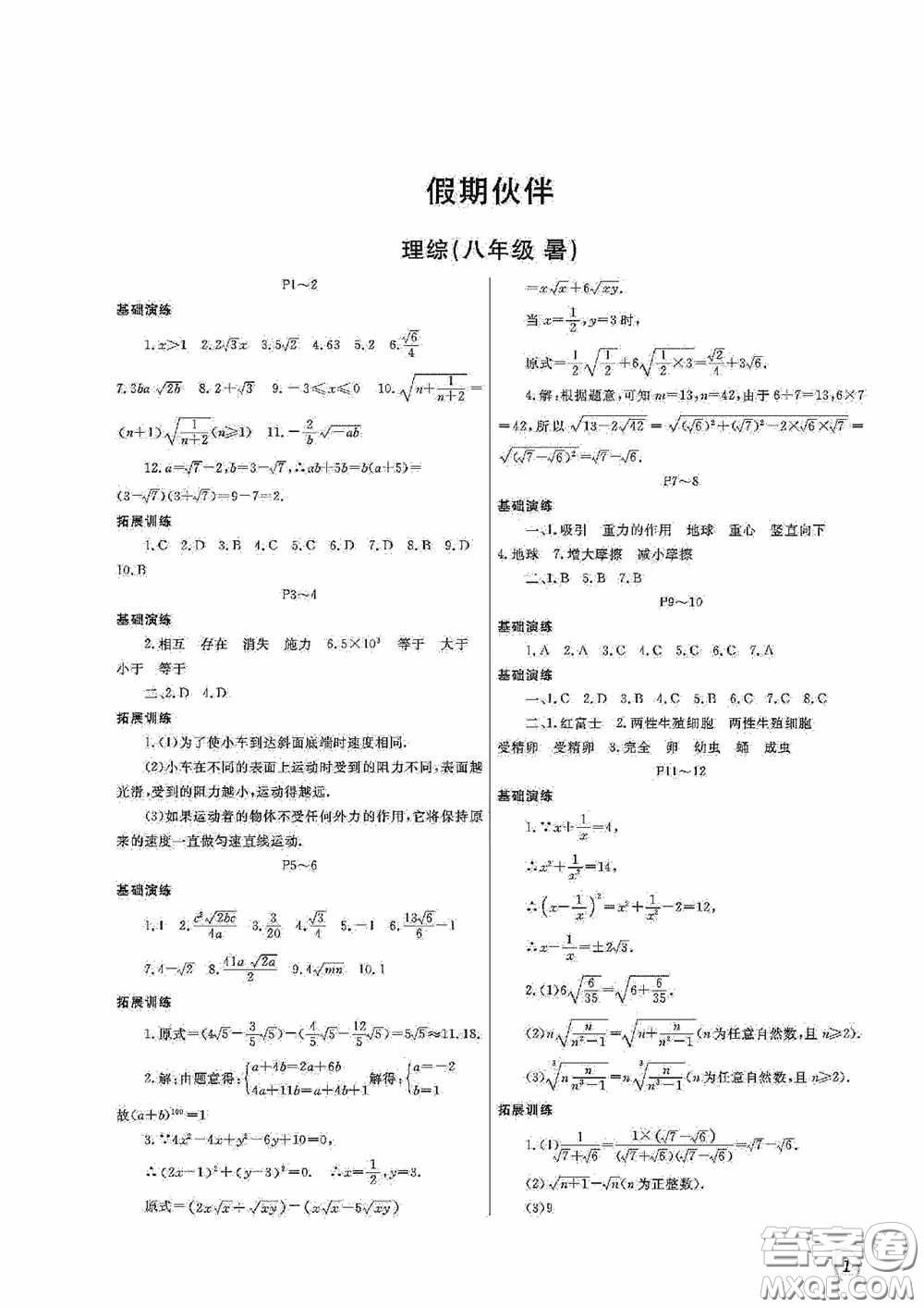 大連理工大學出版社2020假期伙伴八年級暑假理綜通用版答案