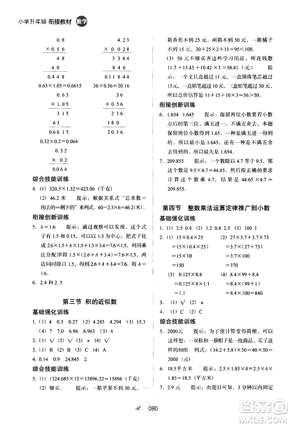 河北教育出版社2020年小學(xué)升年級銜接教材數(shù)學(xué)4升5年級暑假參考答案