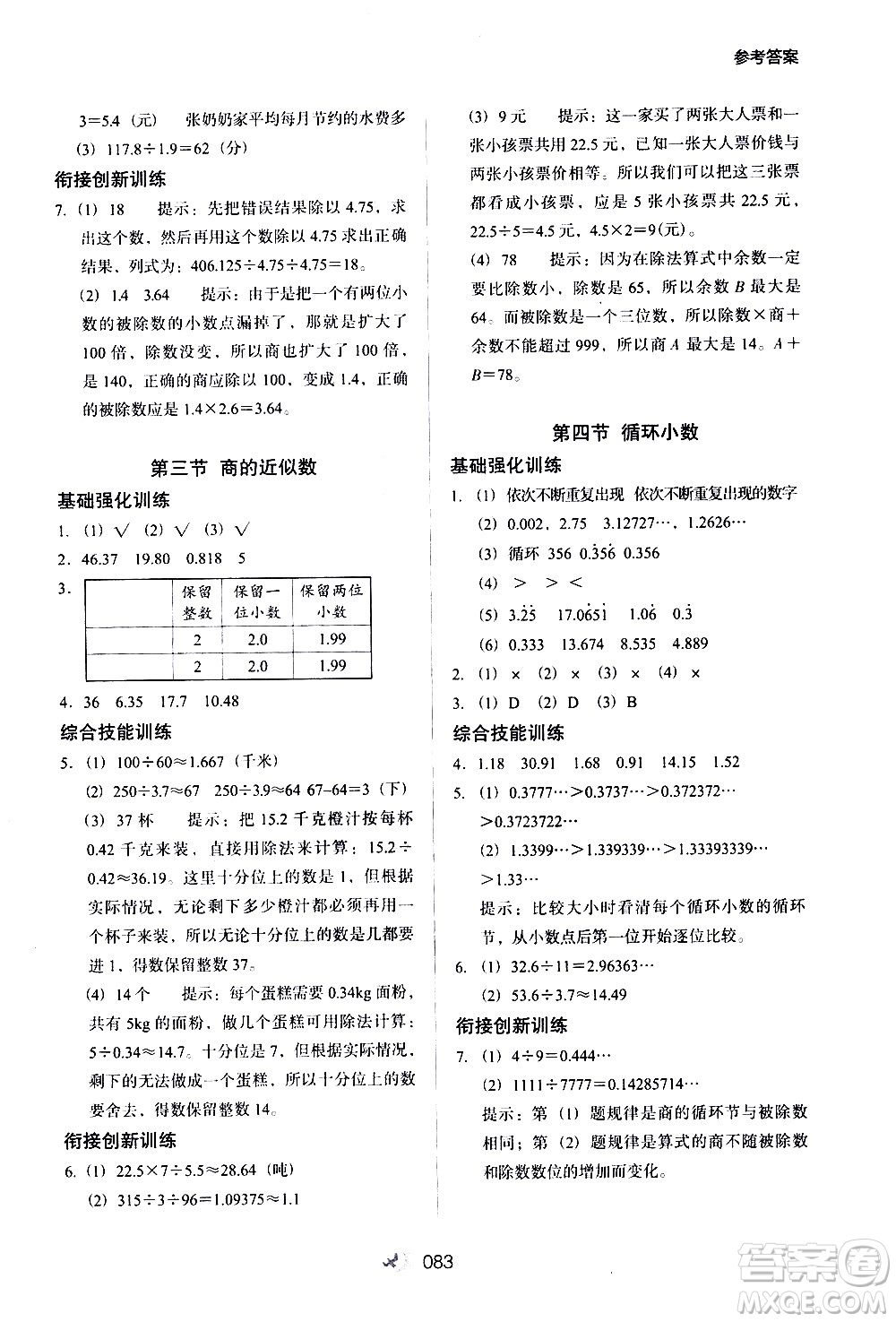 河北教育出版社2020年小學(xué)升年級銜接教材數(shù)學(xué)4升5年級暑假參考答案