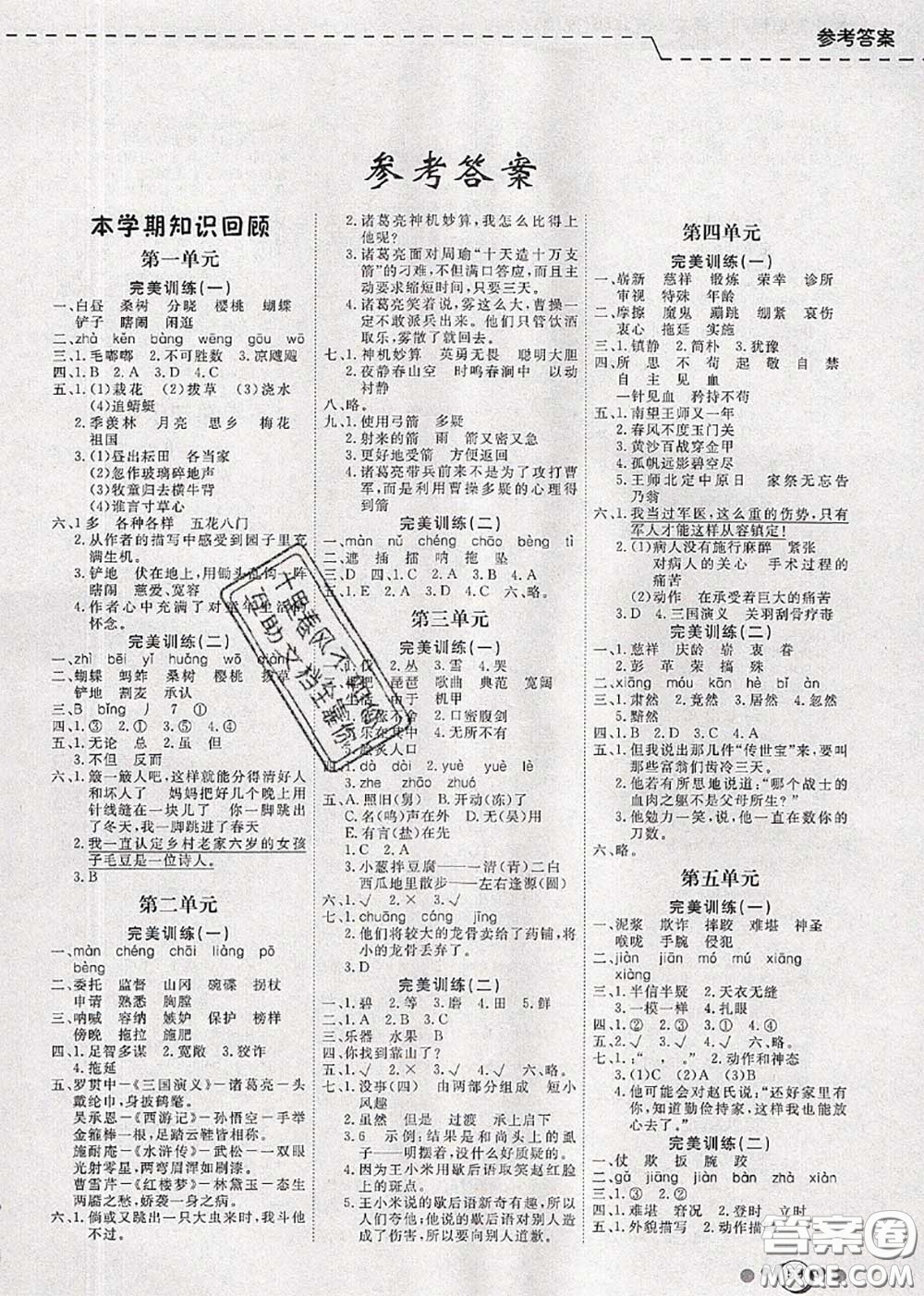 2020年年度總復(fù)習(xí)快樂(lè)假期暑假作業(yè)五升六語(yǔ)文人教版參考答案