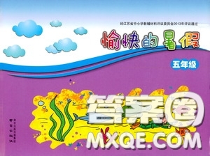 南京出版社2020愉快的暑假五年級合訂本答案