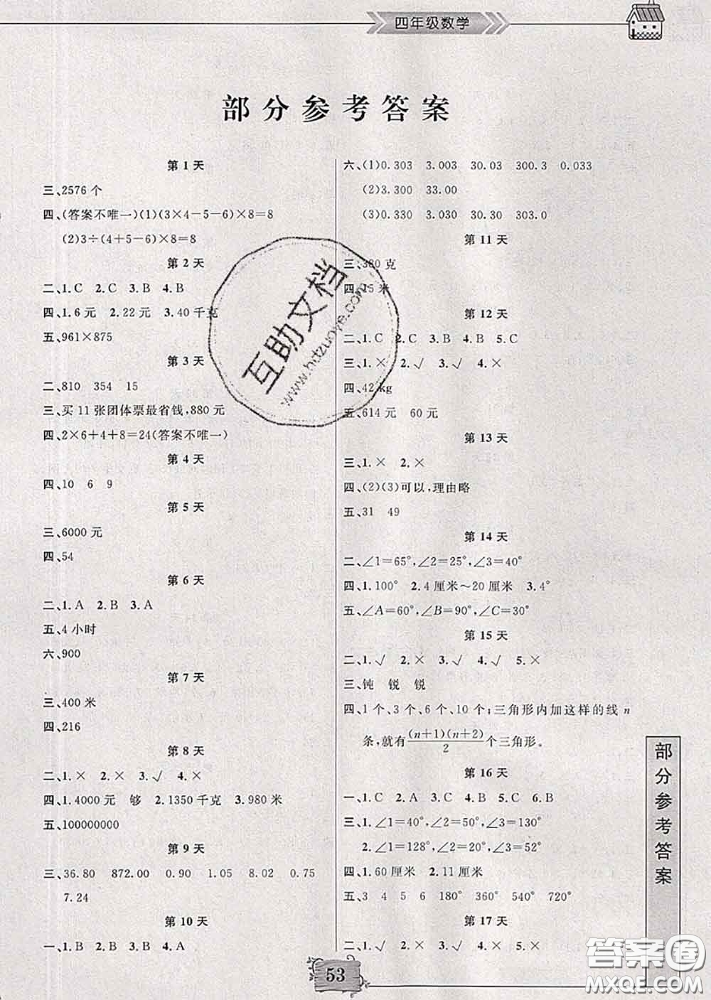 南京大學(xué)出版社2020年暑假作業(yè)四年級(jí)數(shù)學(xué)人教版答案