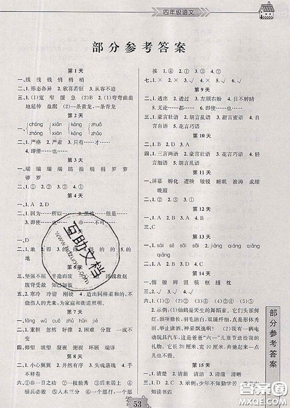 南京大學(xué)出版社2020年暑假作業(yè)四年級(jí)語(yǔ)文人教版答案