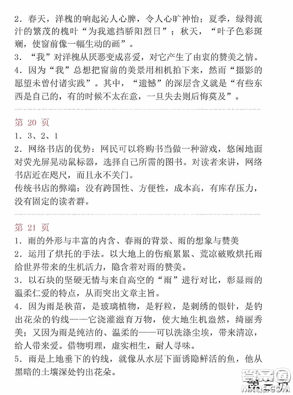 山東教育出版社2020暑假生活指導(dǎo)七年級(jí)五四學(xué)制版答案