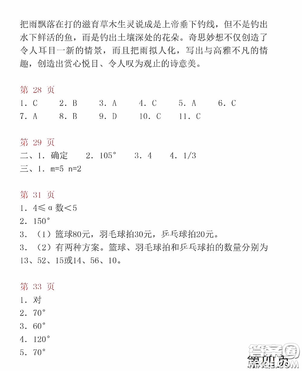 山東教育出版社2020暑假生活指導(dǎo)七年級(jí)五四學(xué)制版答案