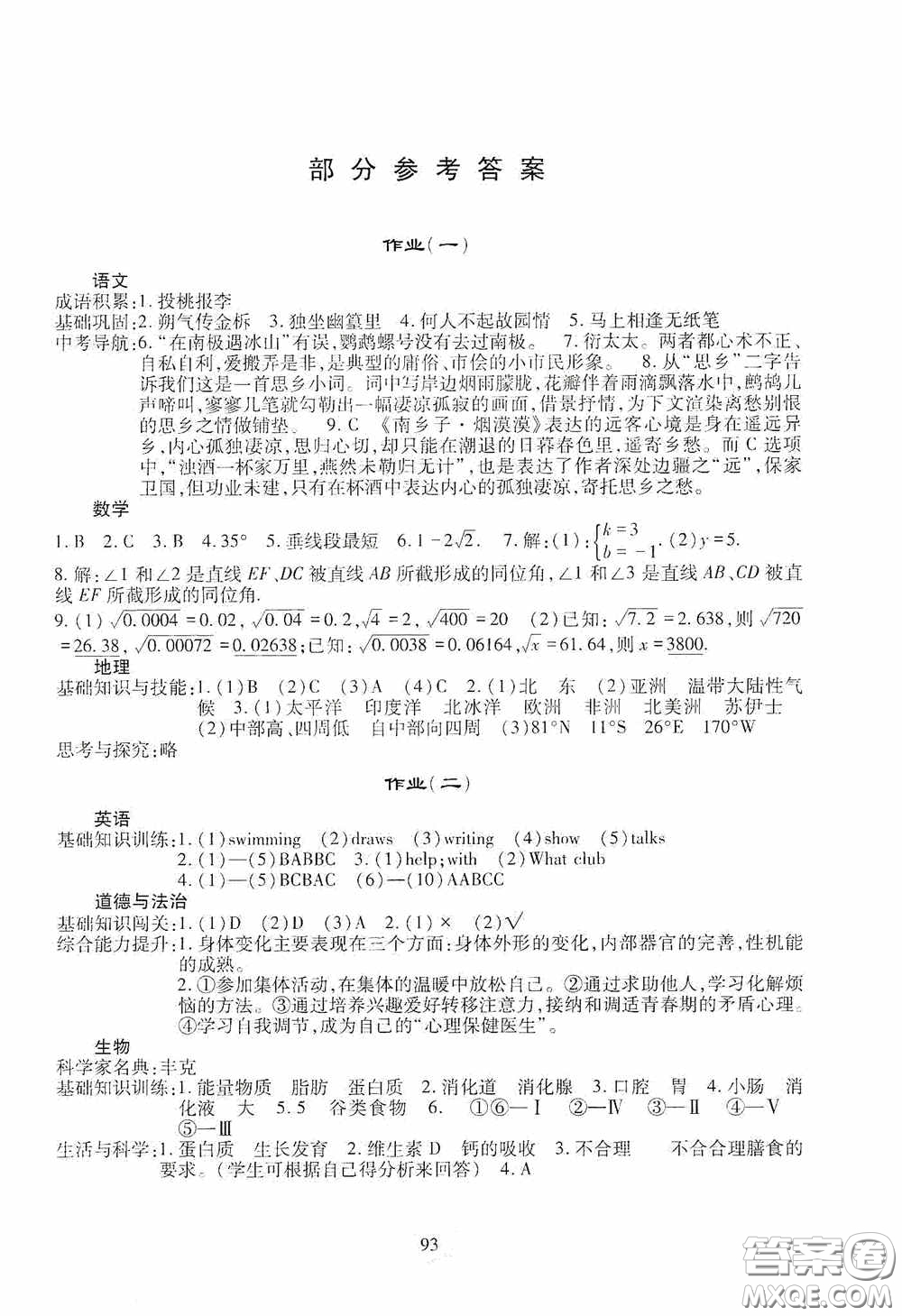 四川教育出版社2020新課程實踐與探究叢書暑假生活七年級答案