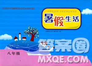 2020暑假生活暑假作業(yè)八年級(jí)合訂本答案