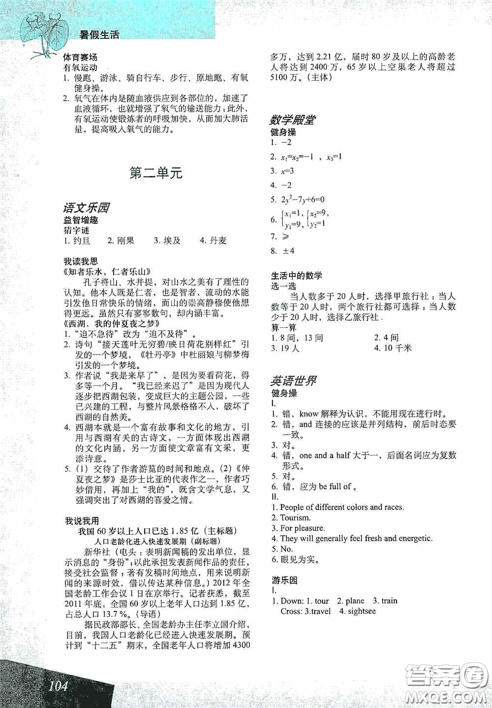 上海教育出版社2020暑假生活八年級(jí)合訂本答案