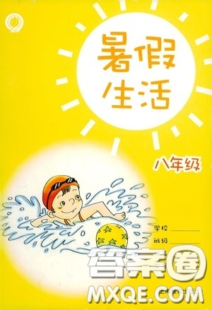 上海教育出版社2020暑假生活八年級(jí)合訂本答案