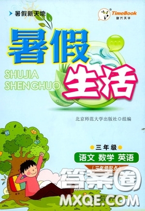 北京師范大學出版社2020暑假新天地暑假生活三年級語文數(shù)學英語答案