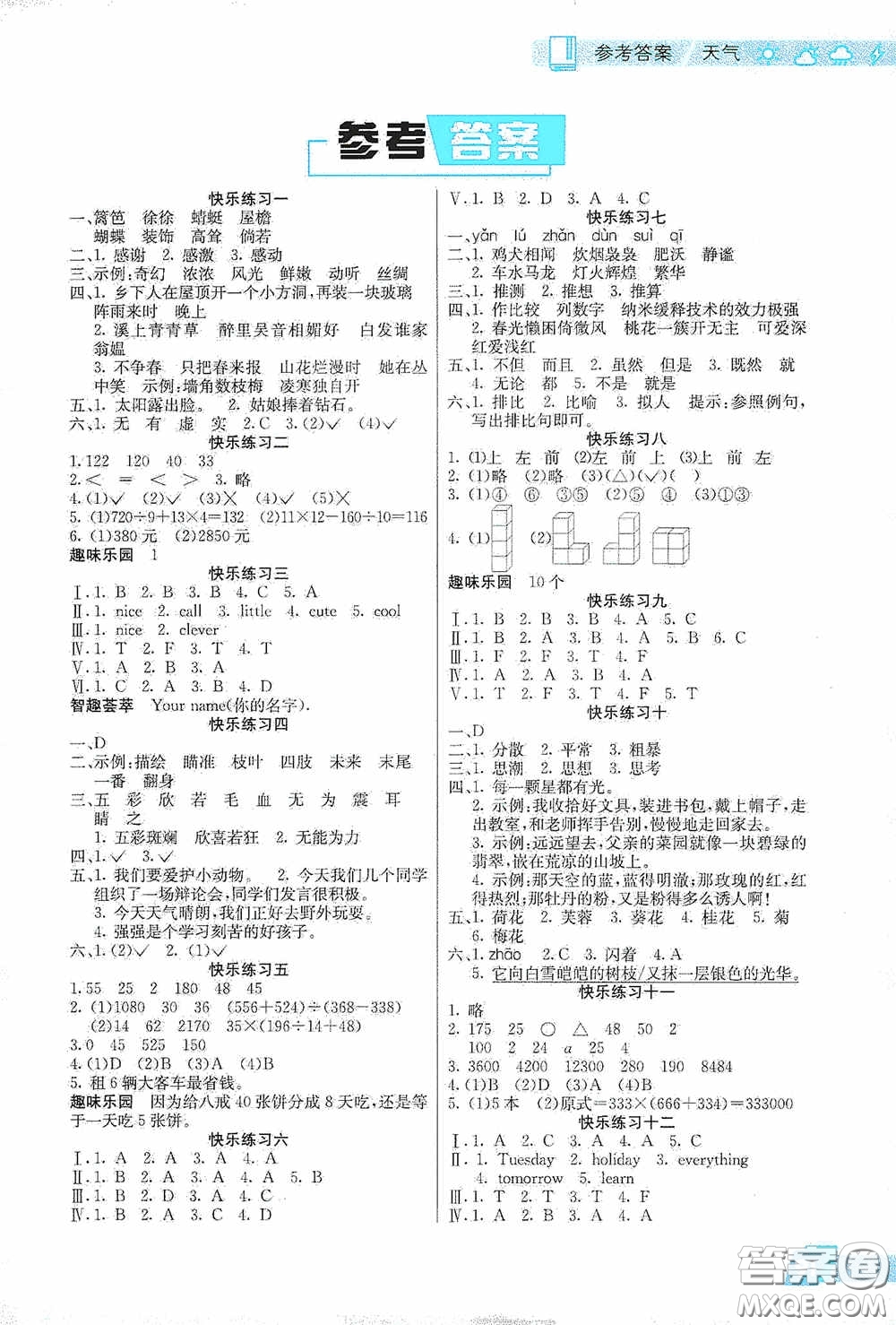 北京師范大學(xué)出版社2020暑假新天地暑假生活四年級語文數(shù)學(xué)英語答案