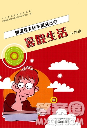 四川教育出版社2020新課程實(shí)踐與探究叢書暑假生活七年級答案