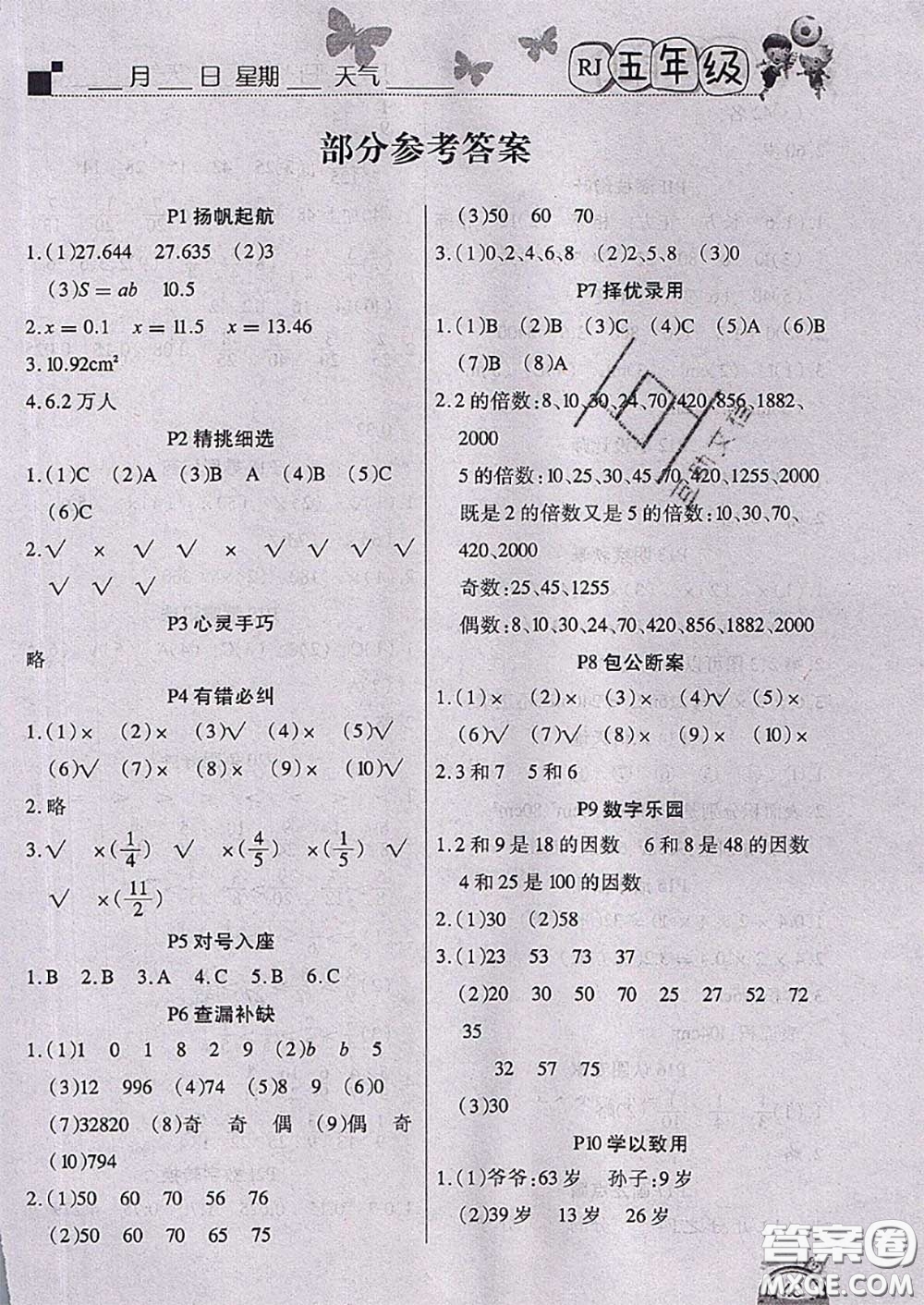 2020年學(xué)練快車道快樂(lè)假期暑假作業(yè)五年級(jí)數(shù)學(xué)人教版參考答案
