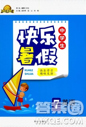 贏在起跑線2020年中學(xué)生快樂暑假英語七年級(jí)人教版參考答案