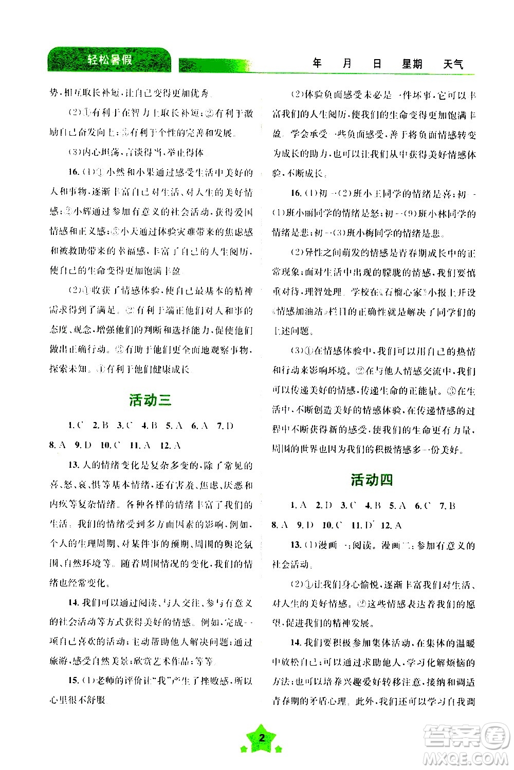 云南大學(xué)出版社2020年輕松暑假七年級道德與法治參考答案
