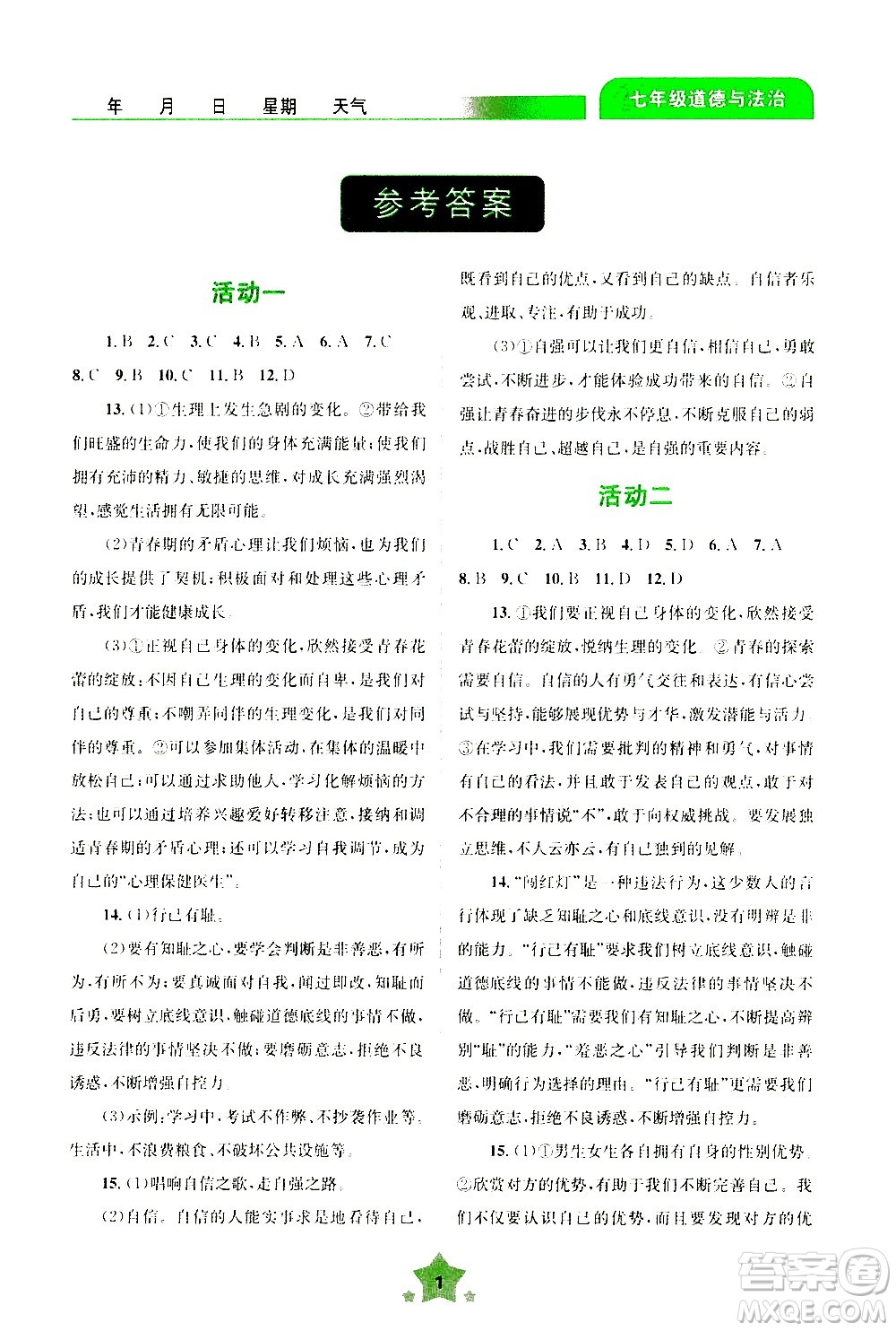 云南大學(xué)出版社2020年輕松暑假七年級道德與法治參考答案
