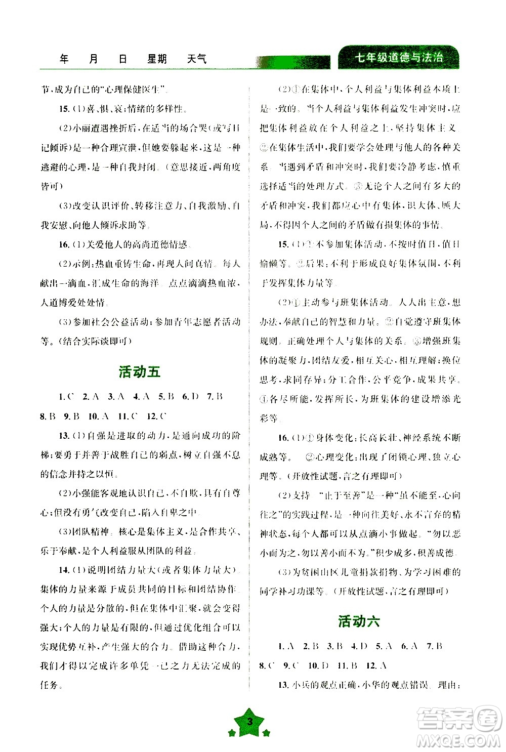云南大學(xué)出版社2020年輕松暑假七年級道德與法治參考答案