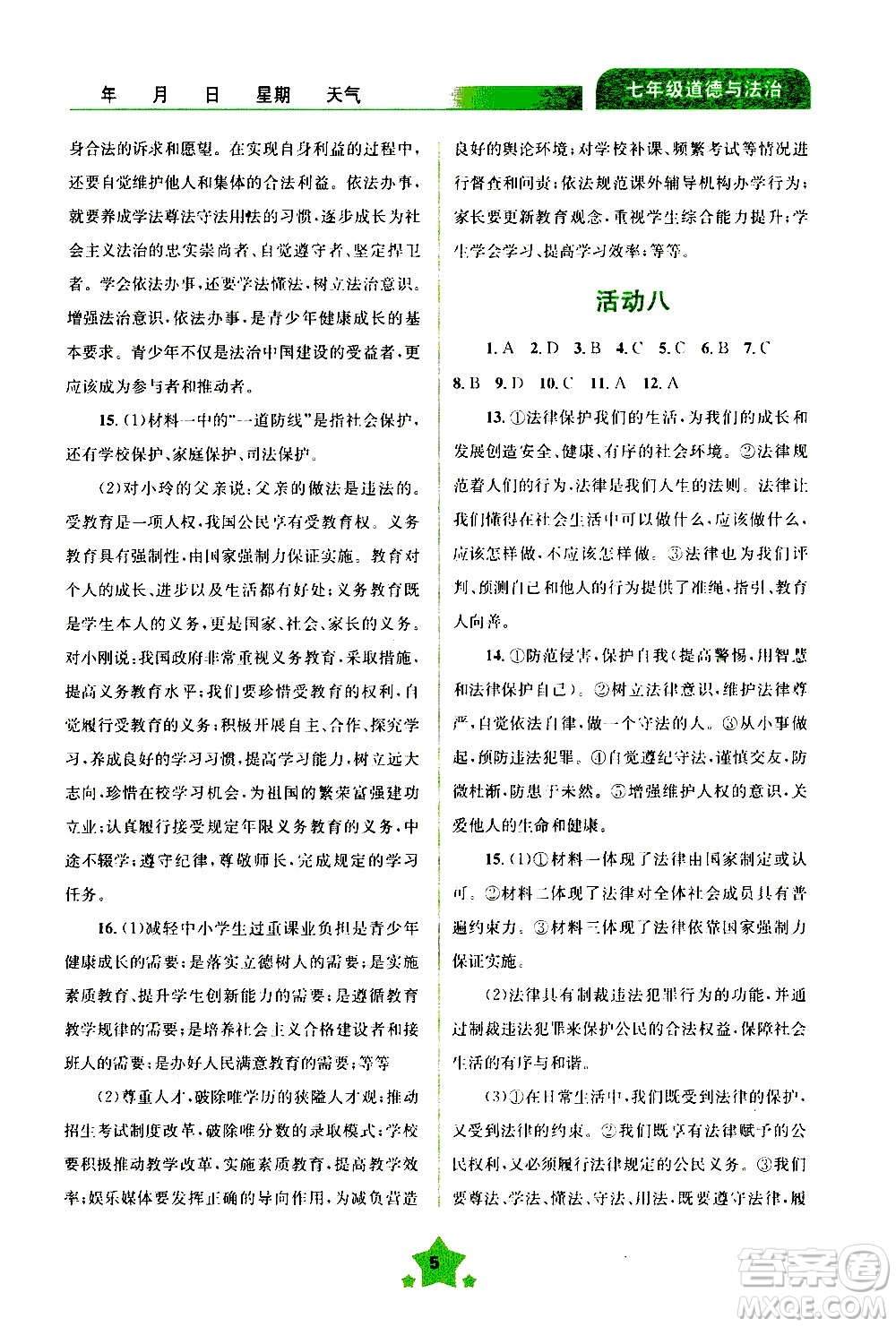 云南大學(xué)出版社2020年輕松暑假七年級道德與法治參考答案