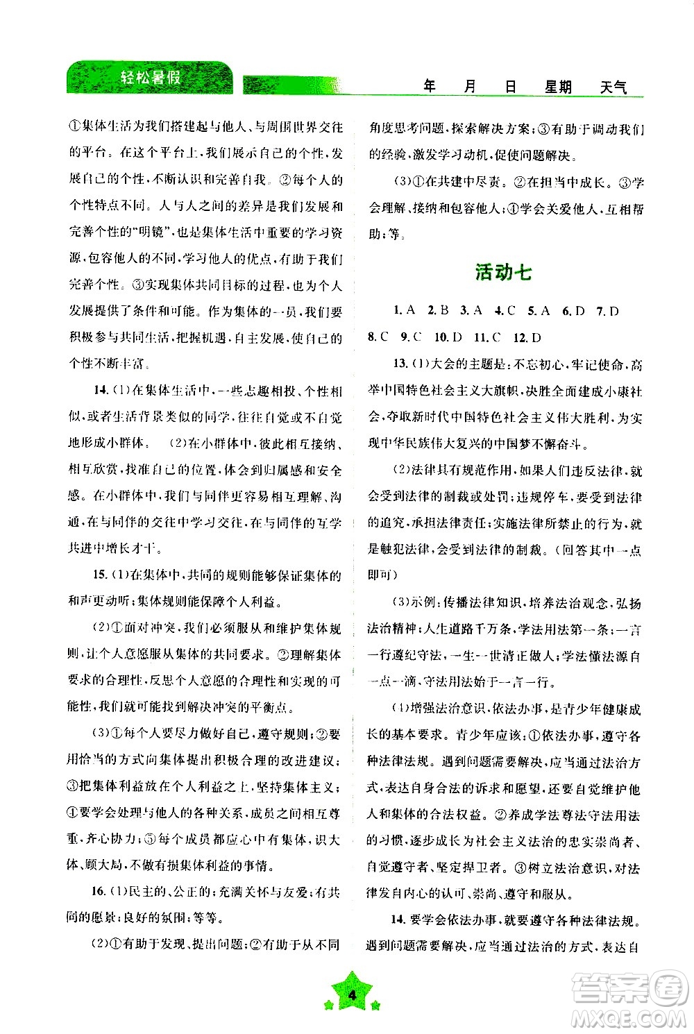 云南大學(xué)出版社2020年輕松暑假七年級道德與法治參考答案