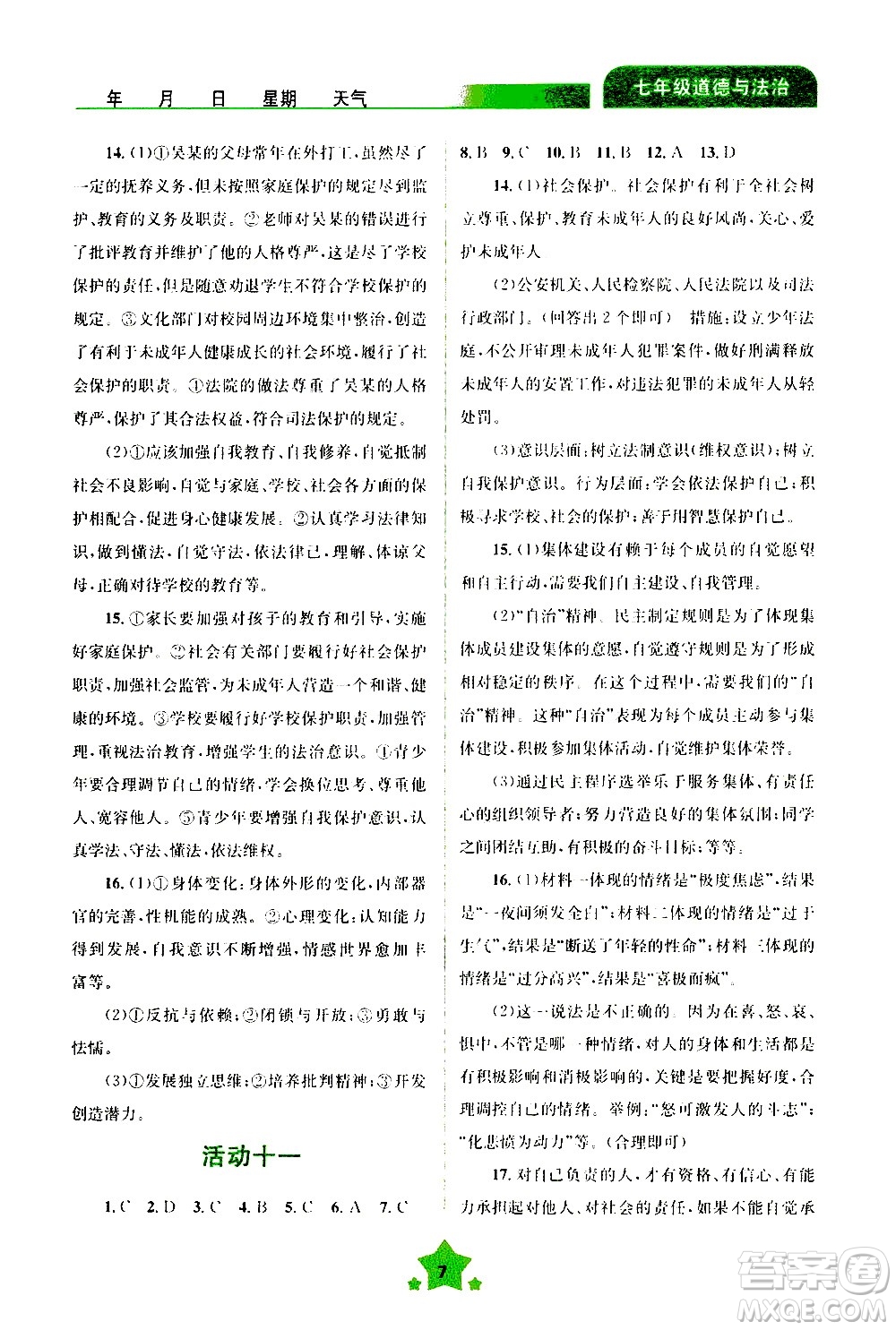云南大學(xué)出版社2020年輕松暑假七年級道德與法治參考答案