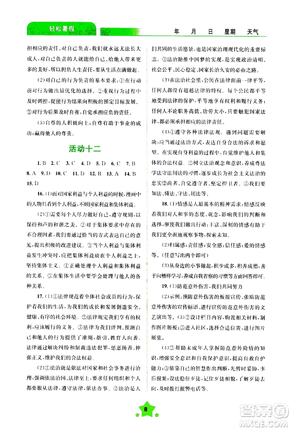 云南大學(xué)出版社2020年輕松暑假七年級道德與法治參考答案