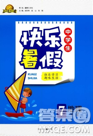 贏在起跑線2020年中學(xué)生快樂(lè)暑假地理七年級(jí)人教版參考答案