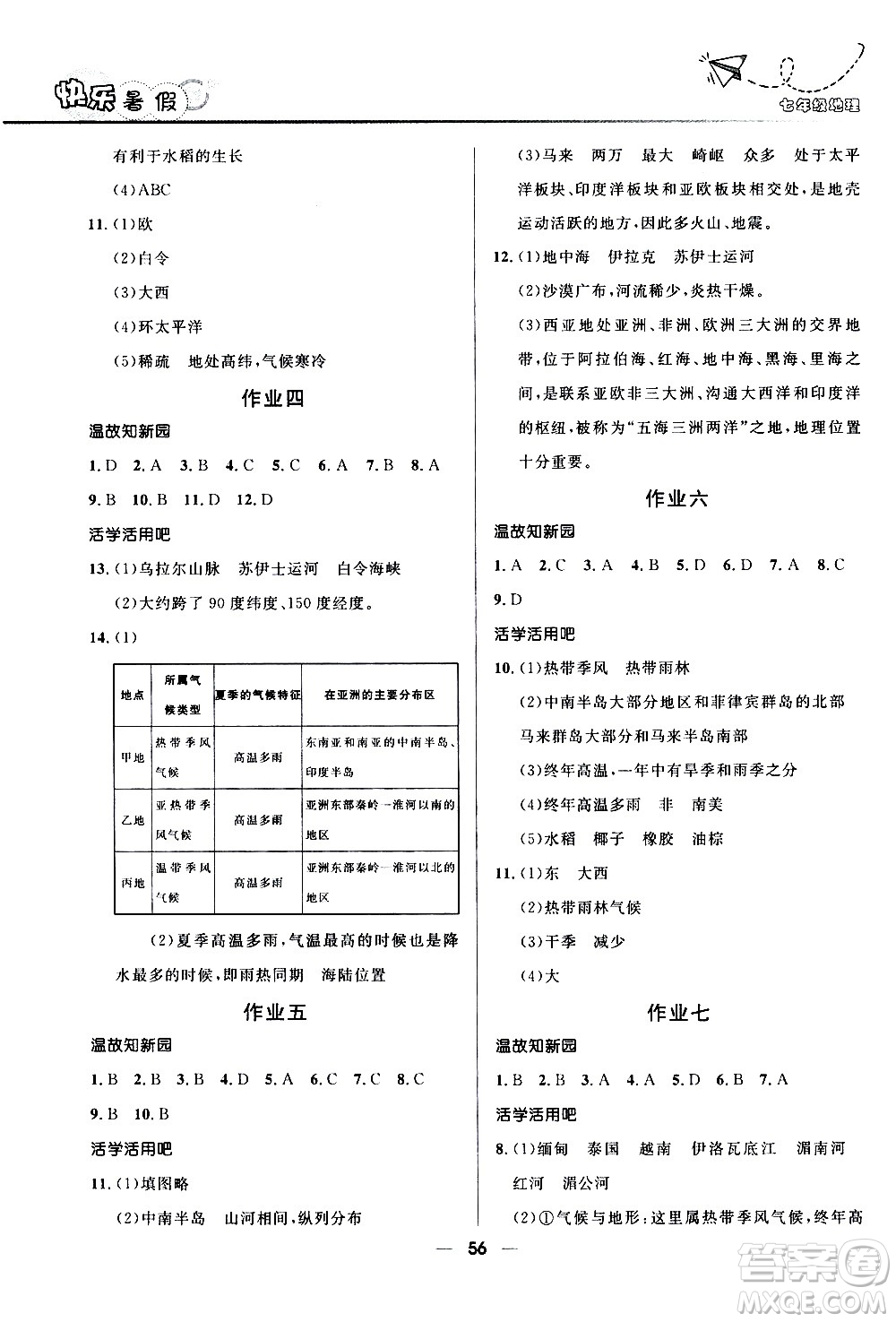 贏在起跑線2020年中學(xué)生快樂(lè)暑假地理七年級(jí)人教版參考答案