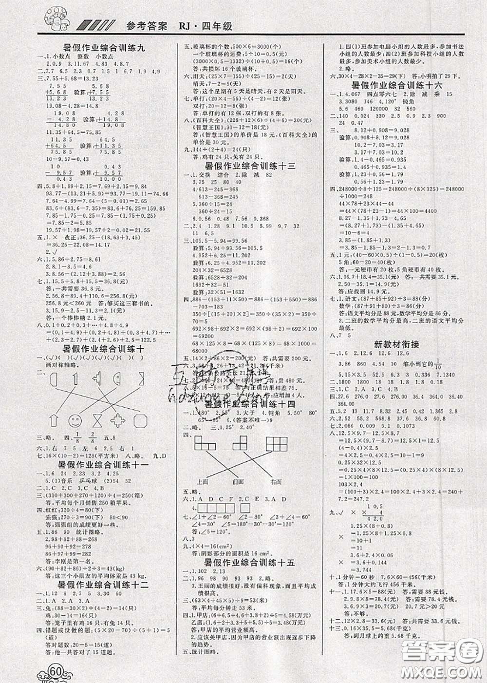 2020年年度總復(fù)習(xí)快樂假期暑假作業(yè)四升五數(shù)學(xué)人教版參考答案