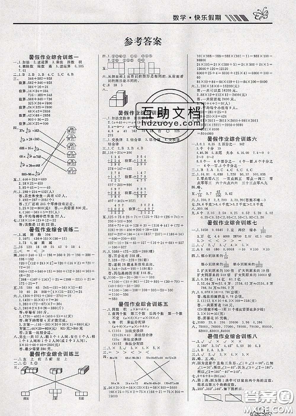 2020年年度總復(fù)習(xí)快樂假期暑假作業(yè)四升五數(shù)學(xué)人教版參考答案