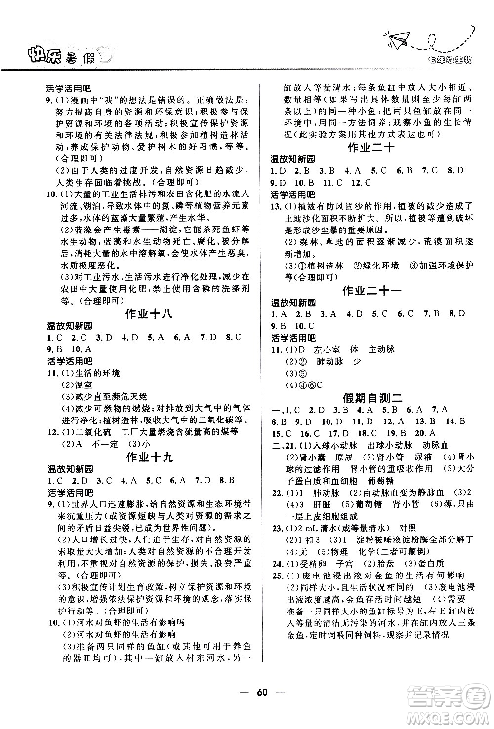 贏在起跑線2020年中學(xué)生快樂(lè)暑假生物七年級(jí)人教版參考答案