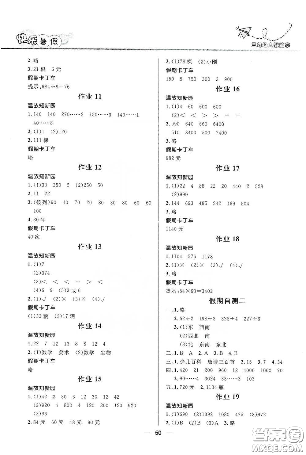 河北少年兒童出版社2020小學(xué)生快樂暑假三年級數(shù)學(xué)人教版答案