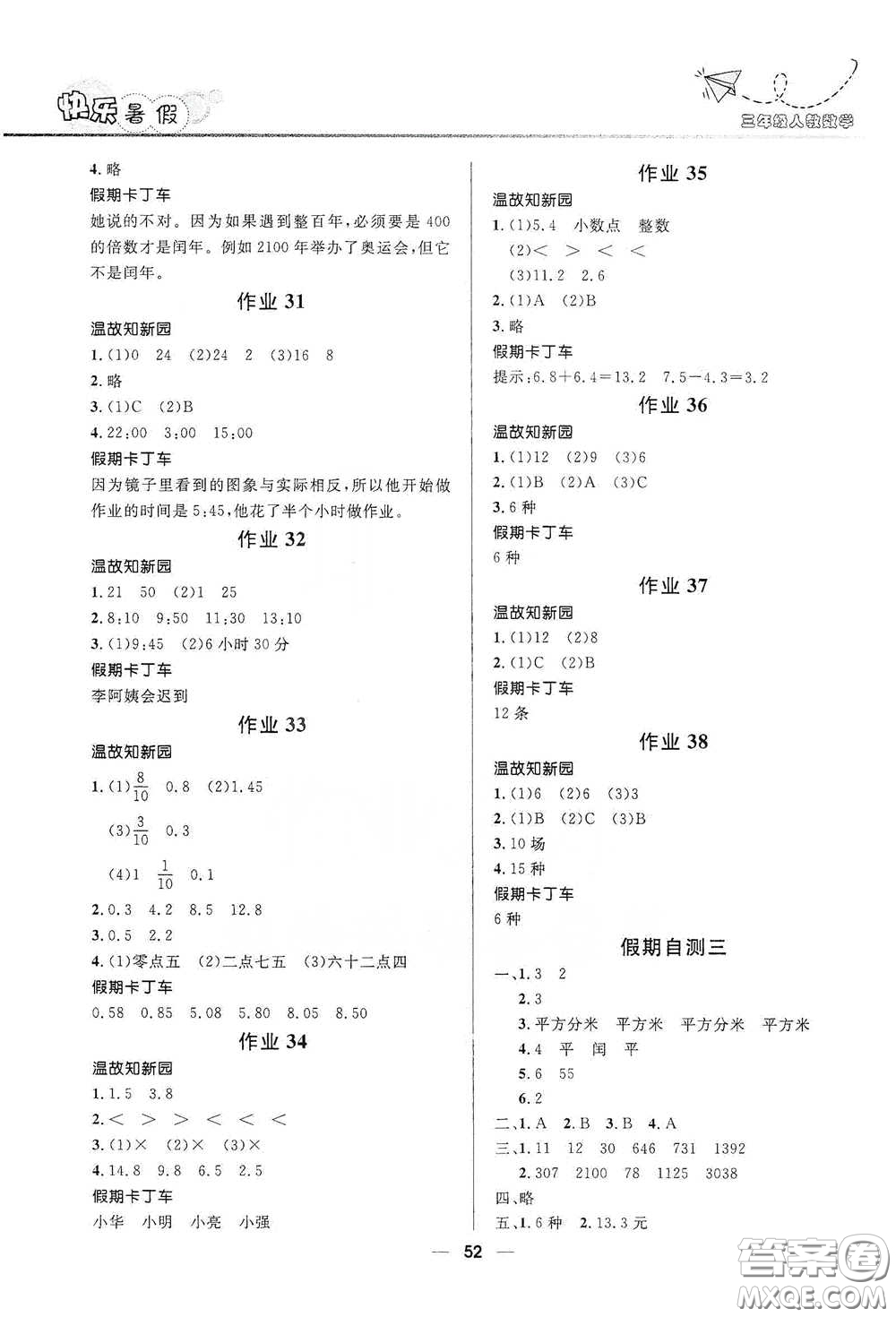 河北少年兒童出版社2020小學(xué)生快樂暑假三年級數(shù)學(xué)人教版答案