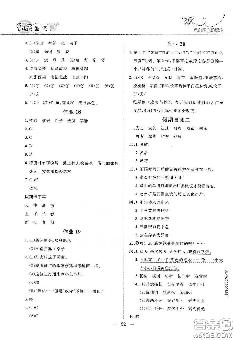 河北少年兒童出版社2020小學(xué)生快樂暑假三年級語文人教版答案