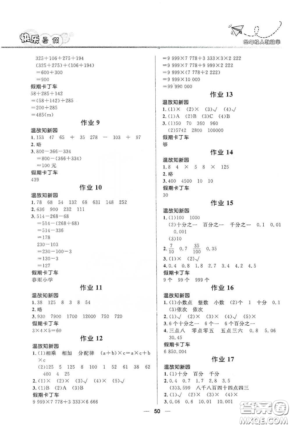 河北少年兒童出版社2020小學(xué)生快樂暑假四年級數(shù)學(xué)人教版答案