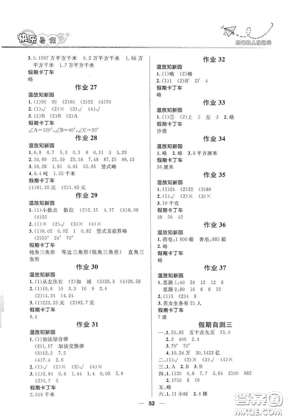 河北少年兒童出版社2020小學(xué)生快樂暑假四年級數(shù)學(xué)人教版答案