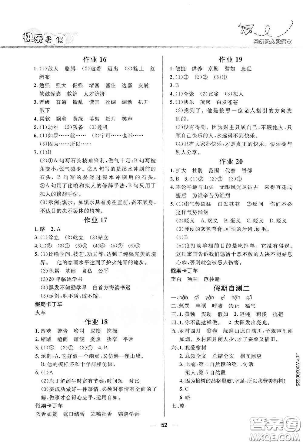 河北少年兒童出版社2020贏在起跑線小學(xué)生快樂暑假四年級(jí)語文人教版答案
