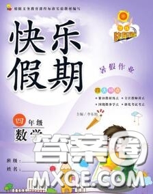 2020年學(xué)練快車道快樂假期暑假作業(yè)四年級數(shù)學(xué)人教版參考答案