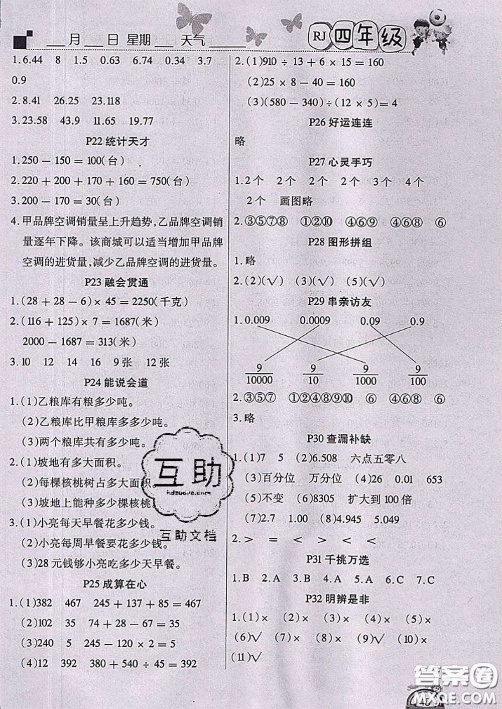 四川民族出版社2021學(xué)練快車道快樂(lè)假期暑假作業(yè)數(shù)學(xué)四年級(jí)人教版答案