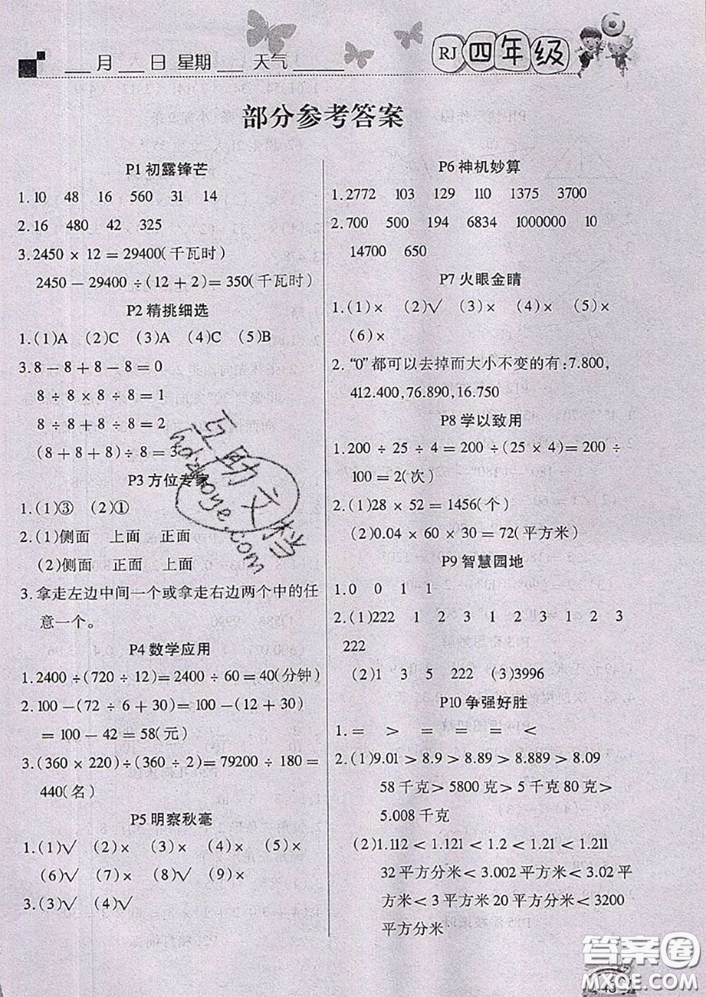 四川民族出版社2021學(xué)練快車道快樂(lè)假期暑假作業(yè)數(shù)學(xué)四年級(jí)人教版答案