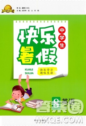 贏在起跑線2020年中學(xué)生快樂暑假英語八年級RJ人教版參考答案