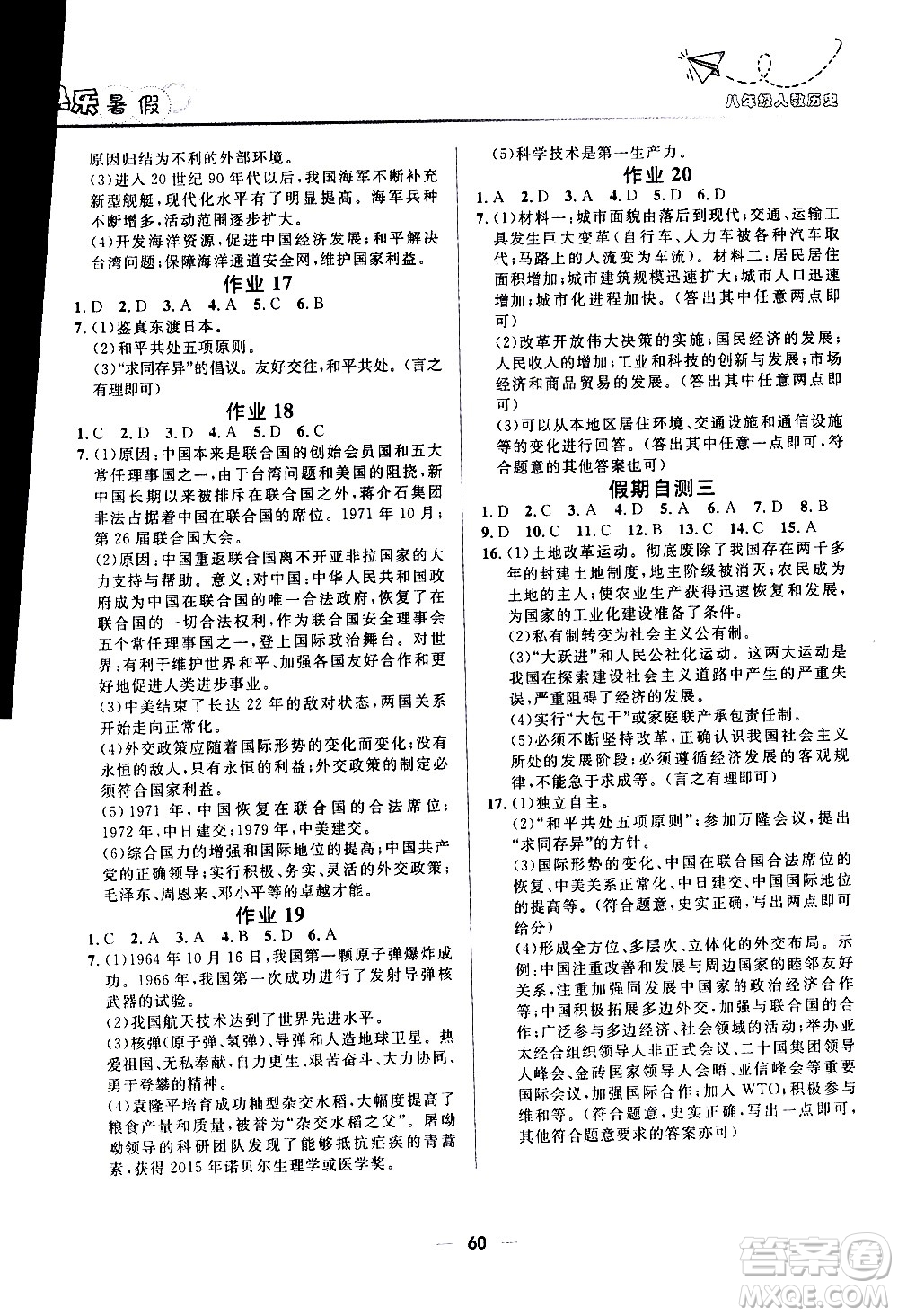 贏在起跑線2020年中學(xué)生快樂(lè)暑假歷史八年級(jí)RJ人教版參考答案