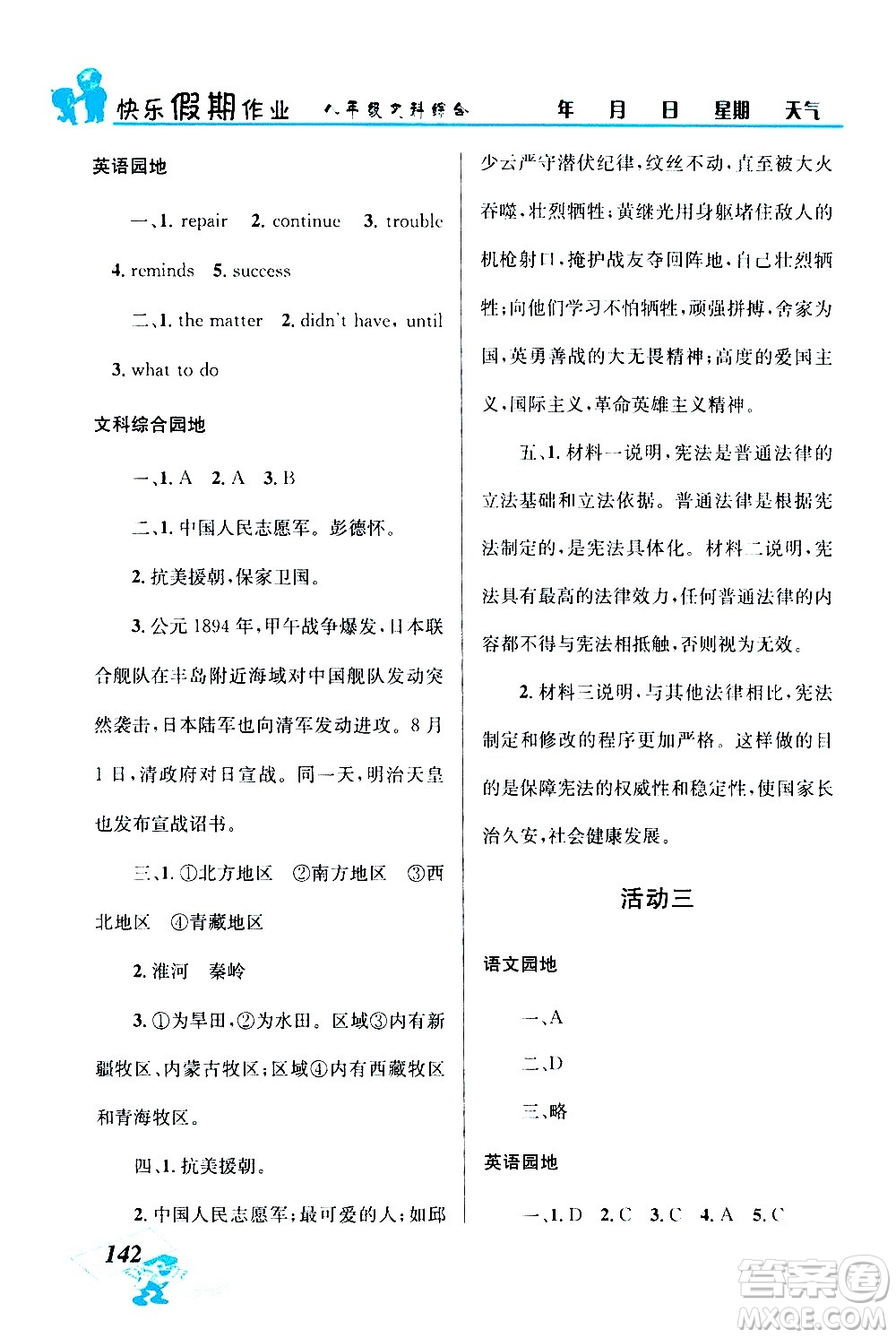 云南科技出版社2020年創(chuàng)新成功學(xué)習(xí)快樂暑假8年級(jí)文科綜合參考答案