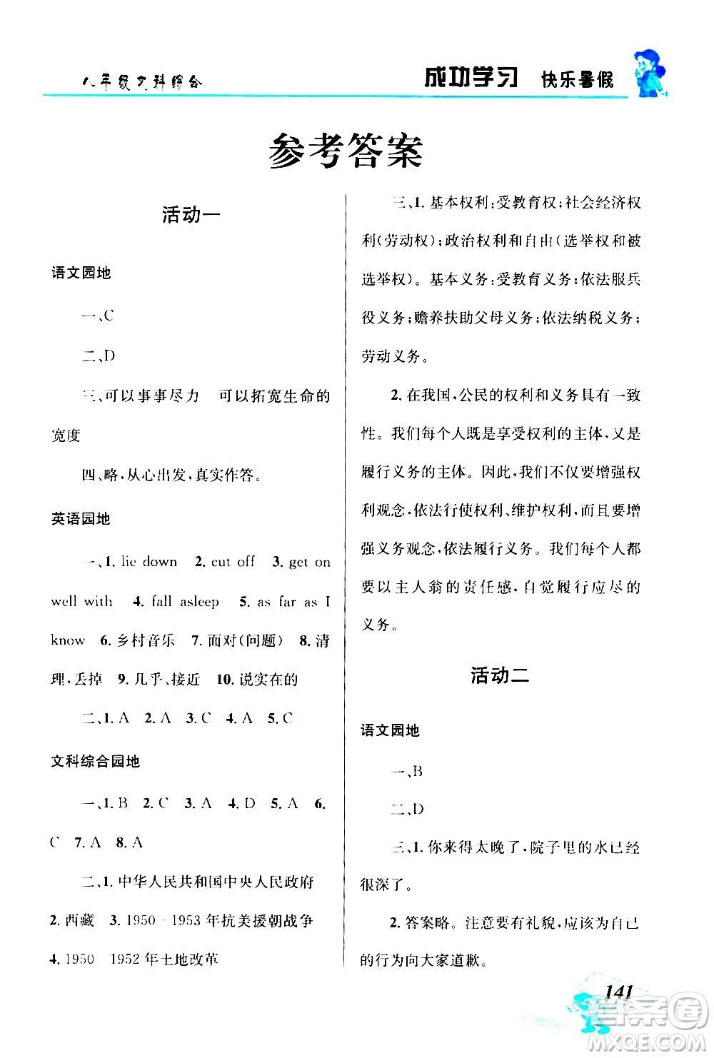云南科技出版社2020年創(chuàng)新成功學(xué)習(xí)快樂暑假8年級(jí)文科綜合參考答案