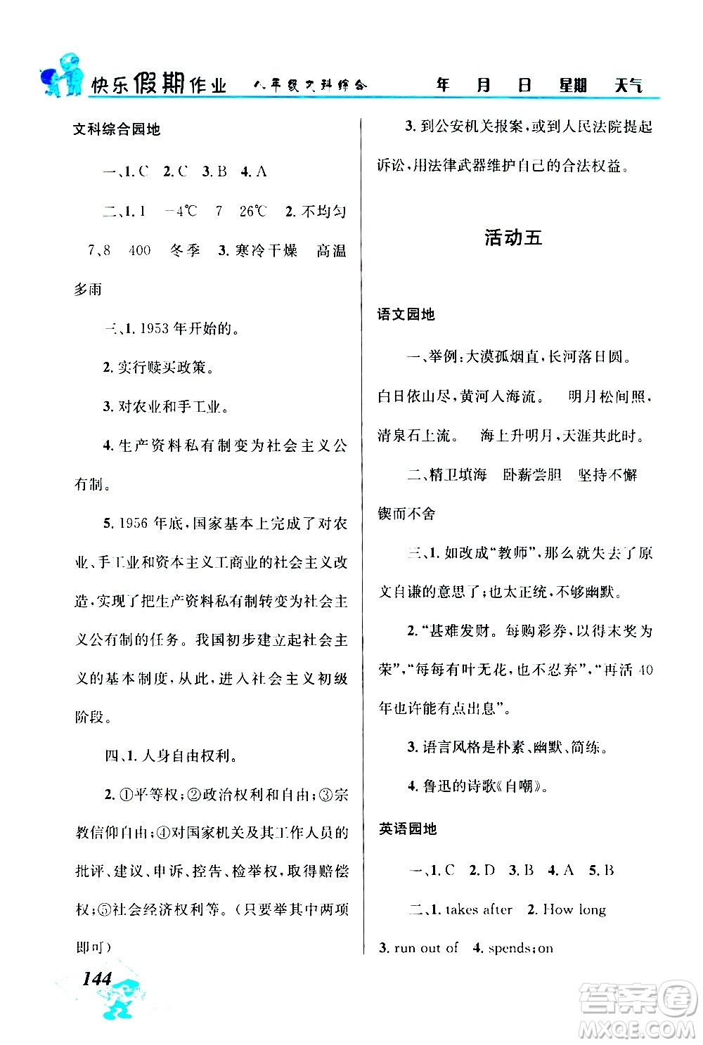 云南科技出版社2020年創(chuàng)新成功學(xué)習(xí)快樂暑假8年級(jí)文科綜合參考答案