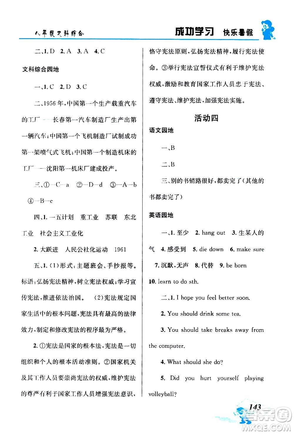 云南科技出版社2020年創(chuàng)新成功學(xué)習(xí)快樂暑假8年級(jí)文科綜合參考答案