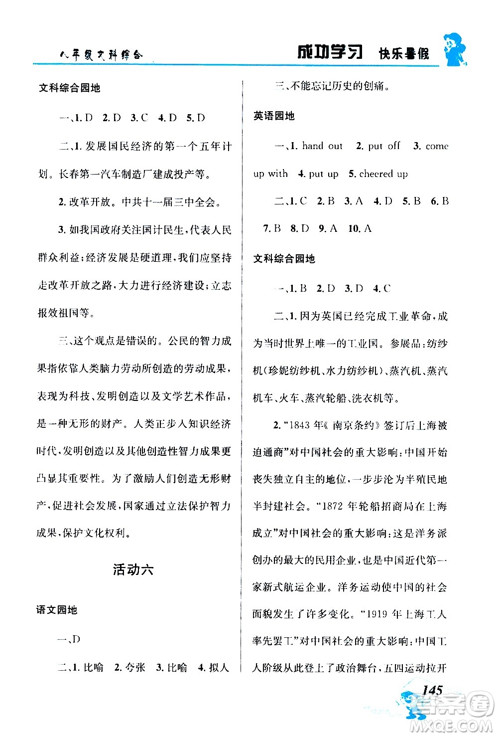 云南科技出版社2020年創(chuàng)新成功學(xué)習(xí)快樂暑假8年級(jí)文科綜合參考答案
