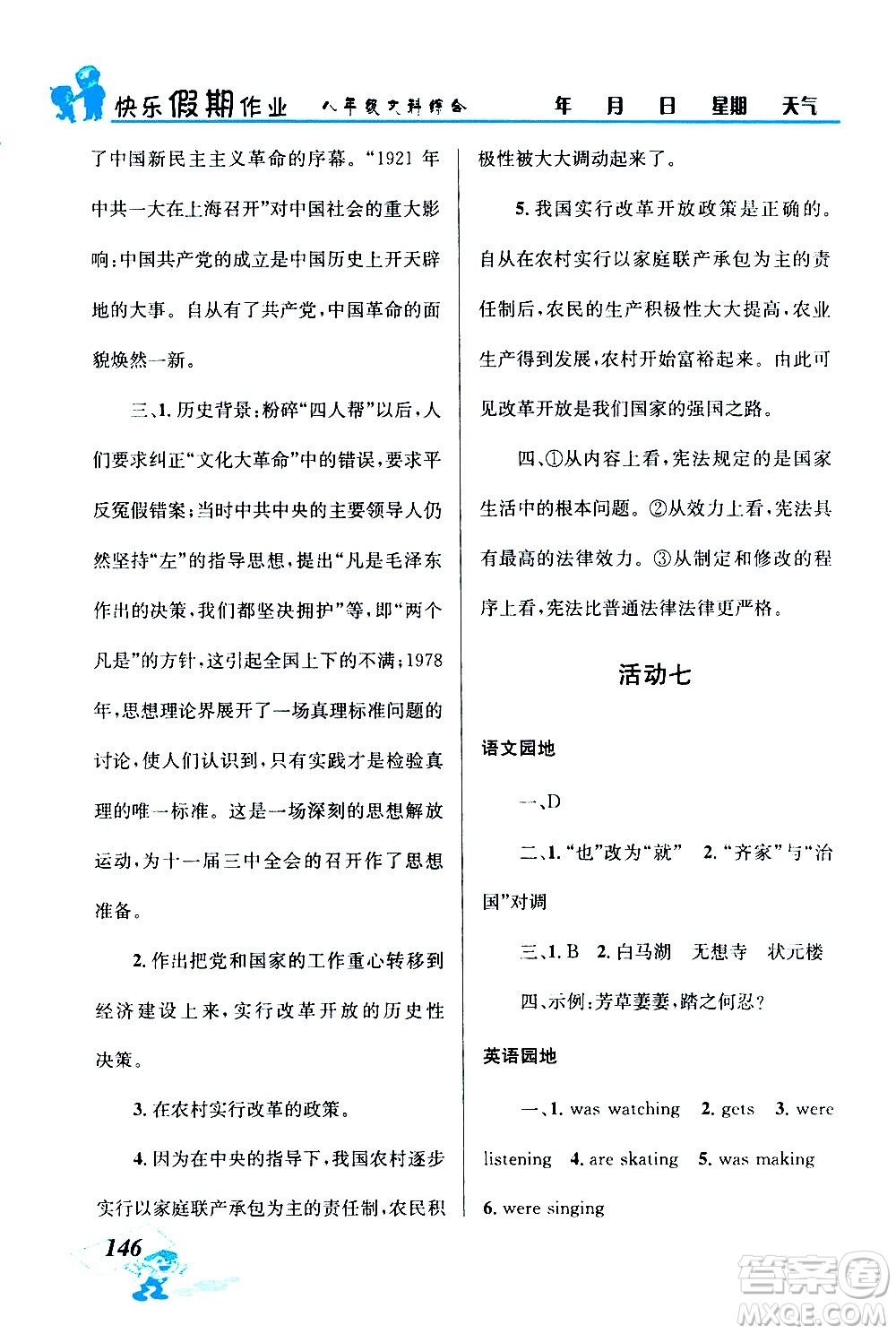 云南科技出版社2020年創(chuàng)新成功學(xué)習(xí)快樂暑假8年級(jí)文科綜合參考答案
