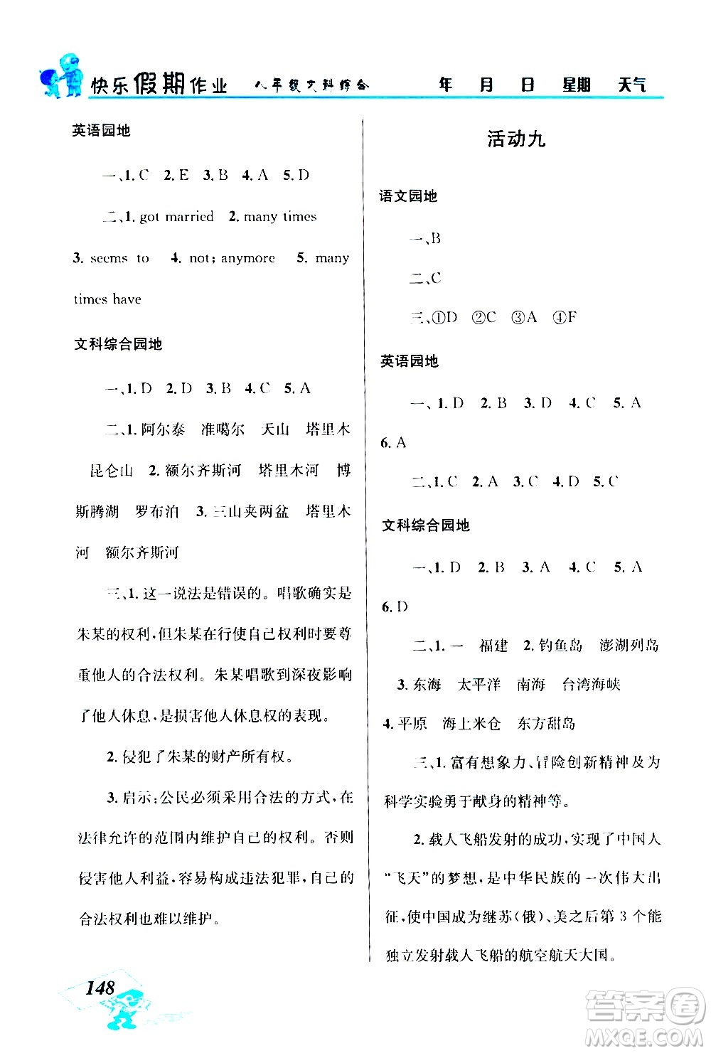 云南科技出版社2020年創(chuàng)新成功學(xué)習(xí)快樂暑假8年級(jí)文科綜合參考答案